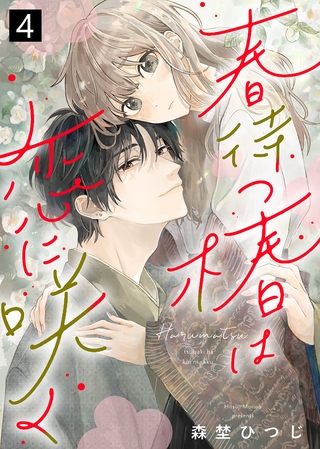 【期間限定　無料お試し版】春待つ椿は恋に咲く（４）