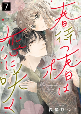 【期間限定　無料お試し版】春待つ椿は恋に咲く（７）