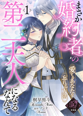 【期間限定　無料お試し版】【単話版】まさか婚約者の第二夫人になるなんて～愛するあなたを忘れる方法～（１）崖っぷち令嬢ですが、意地と策略で幸せになります！シリーズ