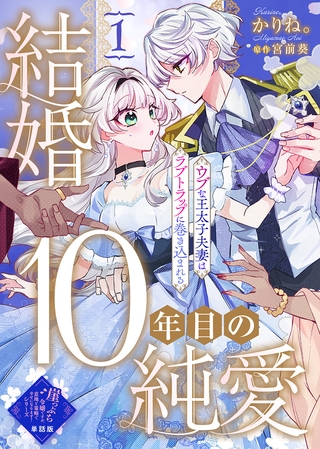 【期間限定　無料お試し版】【単話版】結婚10年目の純愛～ウブな王太子夫妻はラブトラップに巻き込まれる～（１）崖っぷち令嬢ですが、意地と策略で幸せになります！シリーズ
