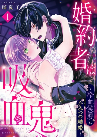 【期間限定　無料お試し版】婚約者は吸血鬼～冷血侯爵とひみつの結婚～（１）