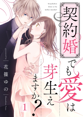 【期間限定　無料お試し版】契約婚でも愛は芽生えますか？（１）