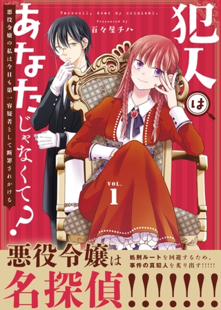 【期間限定　無料お試し版】【合本版】犯人はあなたじゃなくて？～悪役令嬢の私は今日も第一容疑者として断罪されかける～（1）