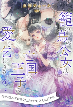 【期間限定　無料お試し版】籠の鳥の公女は亡国の王子に愛を乞われる　上【２】