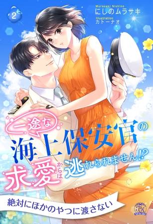 【期間限定　無料お試し版】一途な海上保安官の求愛からは逃れられません！？【２】