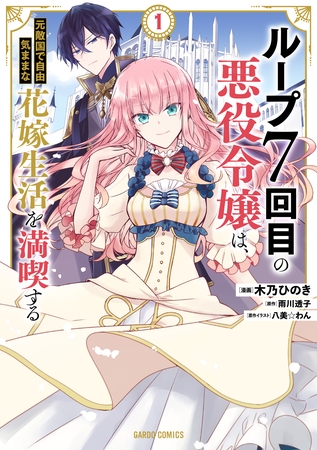 【期間限定　無料お試し版】ループ7回目の悪役令嬢は、元敵国で自由気ままな花嫁生活を満喫する 1