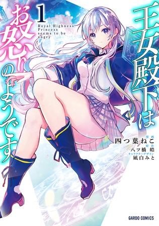 【期間限定　無料お試し版】王女殿下はお怒りのようです 1