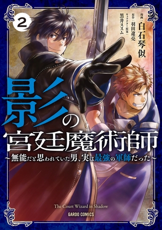 【期間限定　無料お試し版】影の宮廷魔術師 2　～無能だと思われていた男、実は最強の軍師だった～