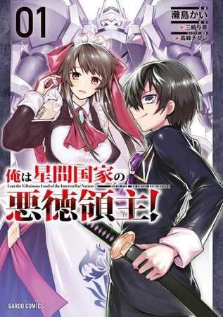 【期間限定　無料お試し版】俺は星間国家の悪徳領主！ 1