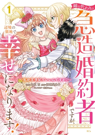 【期間限定　試し読み増量版】姉の代わりの急造婚約者ですが、辺境の領地で幸せになります！　～私が王子妃でいいんですか？～（１）
