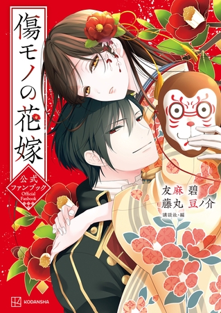 【期間限定　試し読み増量版】傷モノの花嫁　公式ファンブック（１）