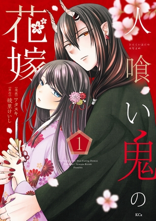 【期間限定　試し読み増量版】人喰い鬼の花嫁（１）