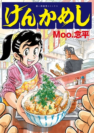 けんかめし　１巻