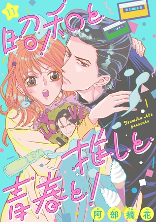 昭和と推しと青春と！（11）