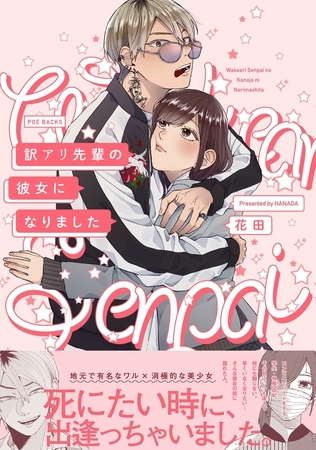 【期間限定　無料お試し版　閲覧期限2025年8月13日】訳アリ先輩の彼女になりました