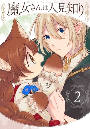 【期間限定　無料お試し版　閲覧期限2025年8月13日】魔女さんは人見知り(2)