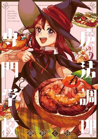 【期間限定　無料お試し版　閲覧期限2025年8月13日】魔法調理専門学校(2)