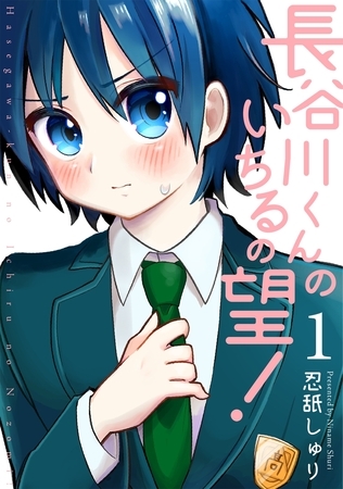 【期間限定　無料お試し版　閲覧期限2025年8月13日】長谷川くんのいちるの望！(1)