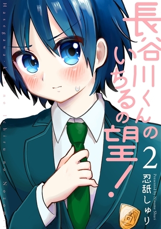 【期間限定　無料お試し版　閲覧期限2025年8月13日】長谷川くんのいちるの望！(2)