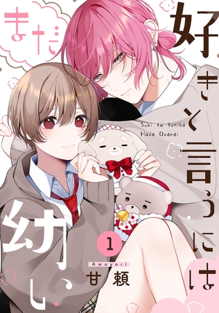 【期間限定　無料お試し版　閲覧期限2025年8月13日】好きと言うにはまだ幼い(1)