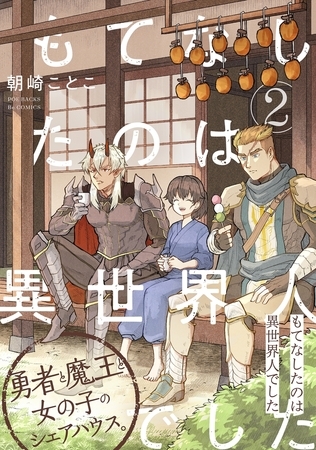 【期間限定　無料お試し版　閲覧期限2025年8月13日】もてなしたのは異世界人でした(2)
