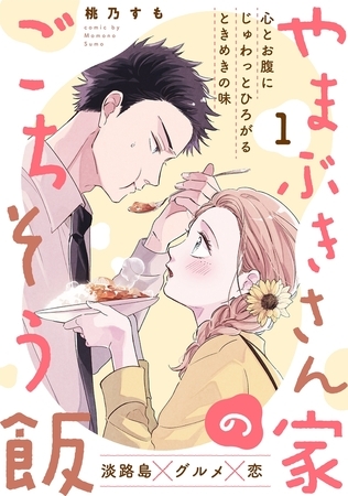 【期間限定　無料お試し版　閲覧期限2025年8月13日】やまぶきさん家のごちそう飯(1)
