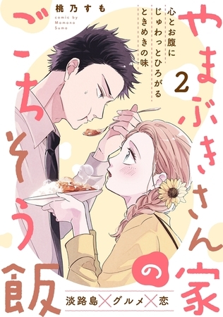 【期間限定　無料お試し版　閲覧期限2025年8月13日】やまぶきさん家のごちそう飯(2)