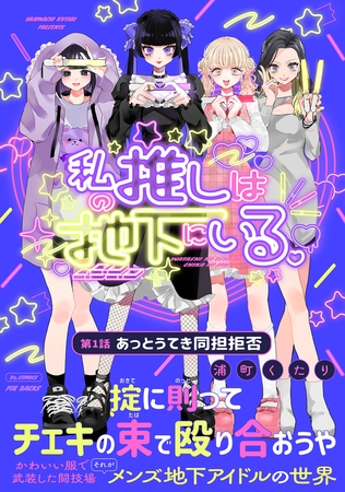 【期間限定　無料お試し版　閲覧期限2025年8月13日】私の推しは地下にいる。(1) あっとうてき同担拒否