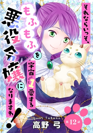 それならいっそ、もふもふを宇宙１愛する悪役令嬢になりますわ！　第12巻
