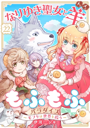 なりゆき聖女と羊もふもふパラダイス 〜モフりは世界を救う〜　第22巻