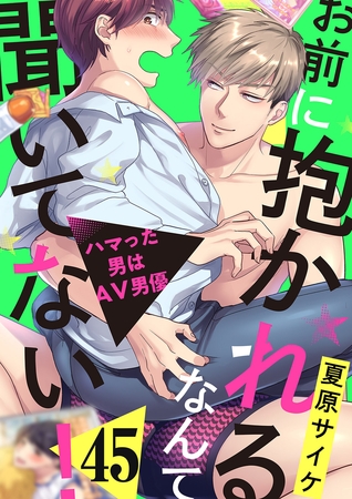 お前に抱かれるなんて聞いてない！〜ハマった男はAV男優45