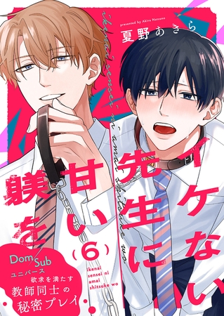 イケない先生に甘い躾を−Dom／Subユニバース６