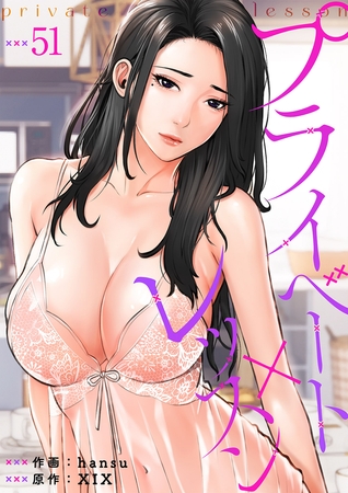 プライベート×レッスン５１