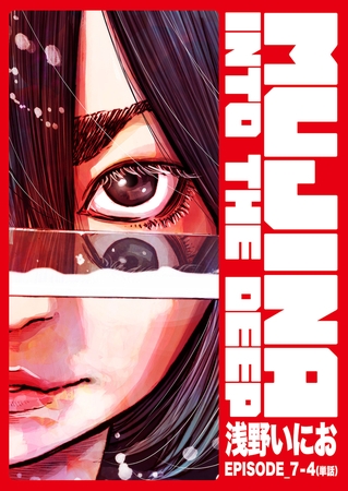 MUJINA INTO THE DEEP【単話】 EPISODE_7-4