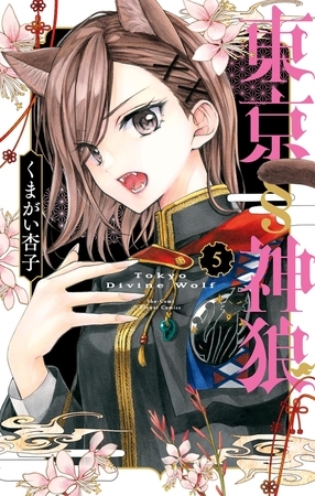 東京§神狼 5