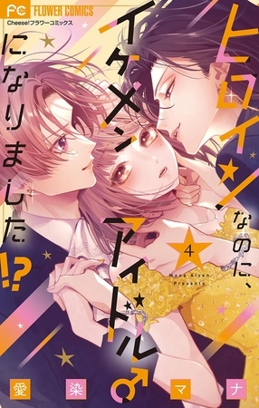 ヒロインなのに、イケメンアイドル♂になりました！？【電子版限定カラーイラスト特典付き】 4