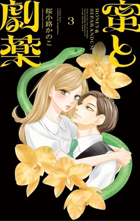 蜜と劇薬 3