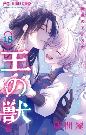 王の獣 18 カラーイラスト集付き特装版