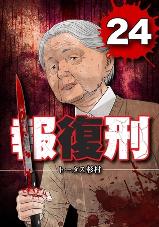 報復刑 24