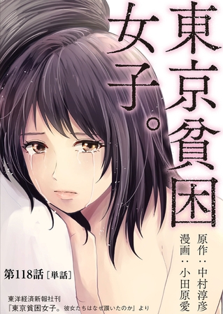 東京貧困女子。【単話】 118