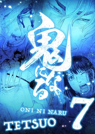 鬼になる【単行本】 7