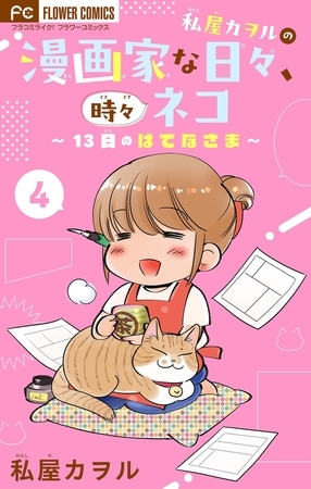 私屋カヲルの漫画家な日々、時々ネコ～１３日のはてなさま～【マイクロ】 4