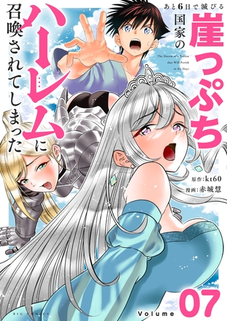 あと6日で滅びる崖っぷち国家のハーレムに召喚されてしまった【単話】 7