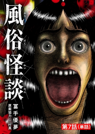 風俗怪談【単話】 7