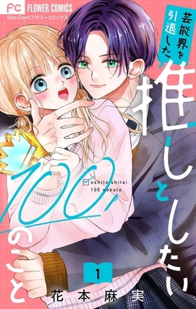芸能界を引退した推しとしたい100のこと【マイクロ】 1