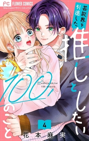 芸能界を引退した推しとしたい100のこと【マイクロ】 4