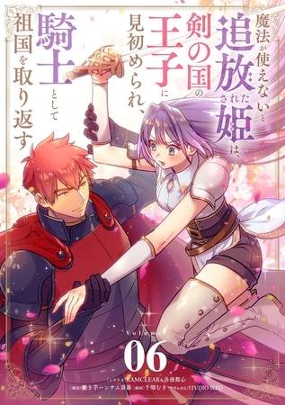 魔法が使えないと追放された姫は、剣の国の王子に見初められ、騎士として祖国を取り返す【単話】 6