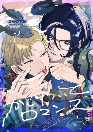 かじりついてロマンス(2)