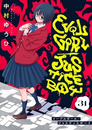 イーブルガール/ジャスティスボーイ（31）