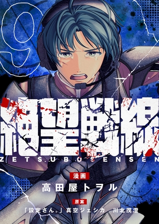 絶望戦線 第9話